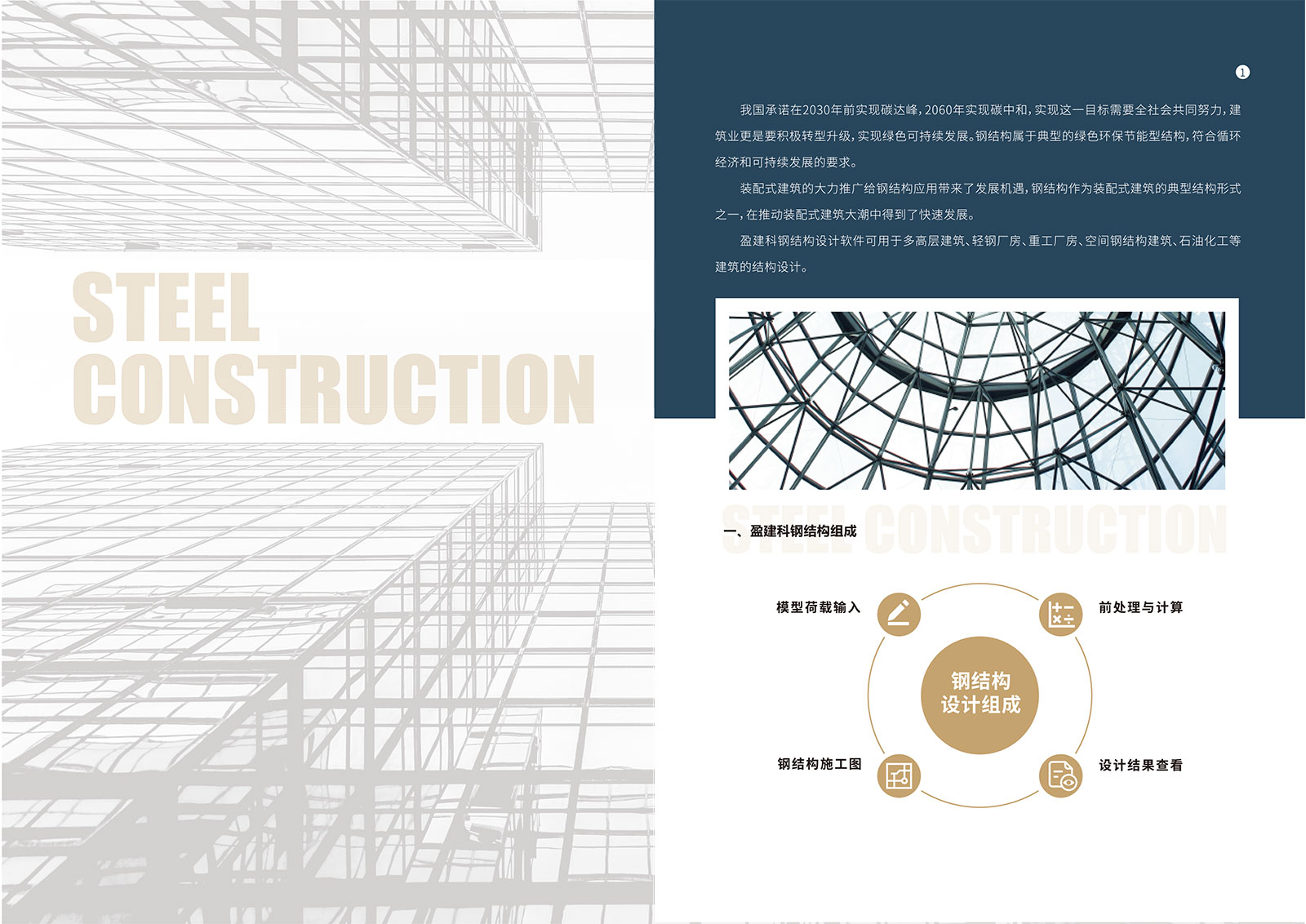 盈建科钢结构设计软件彩页-2.jpg