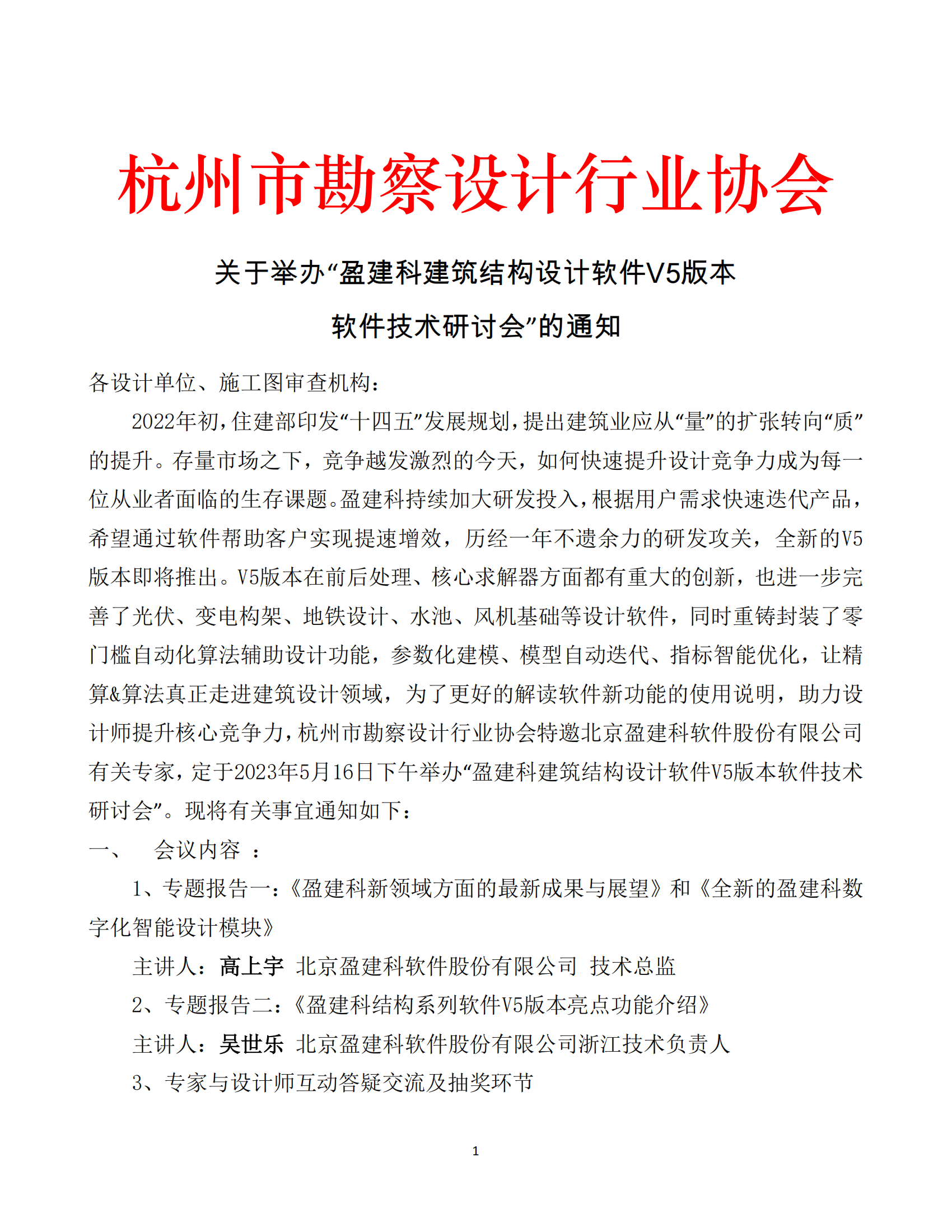 关于举办“盈建科建筑结构设计软件V5版本软件技术研讨会”的通知_00.png