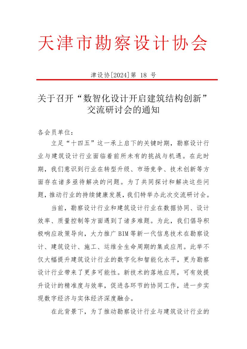 关于召开数智化设计开启建筑结构创新交流研讨会通知(3)0000.jpg