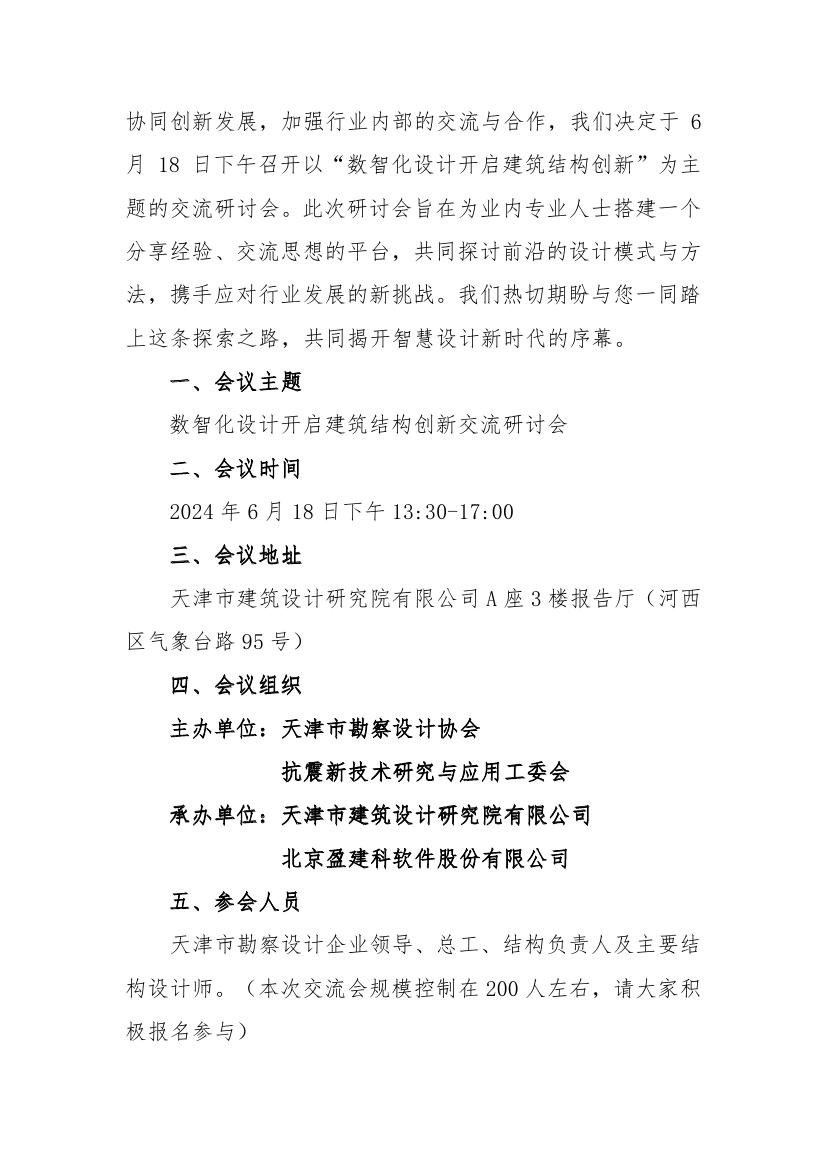 关于召开数智化设计开启建筑结构创新交流研讨会通知(3)0001.jpg