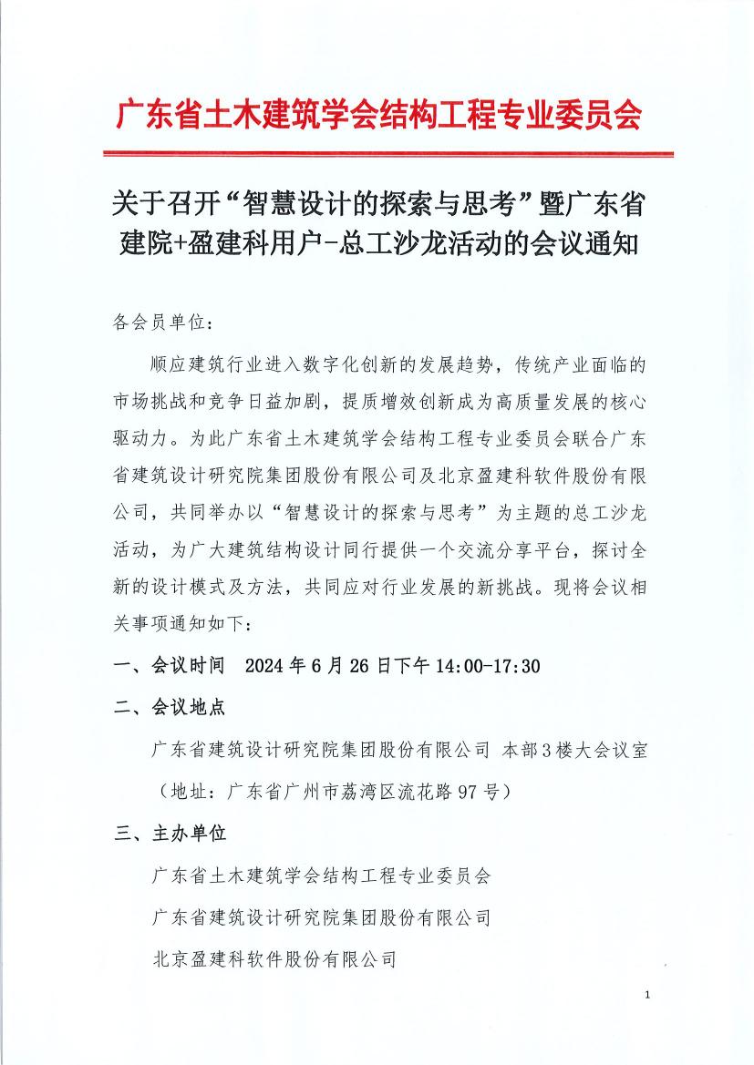 关于召开“智慧设计的探索与思考”暨广东省院+盈建科用户-总工沙龙活动的会议通知(1)0000.jpg