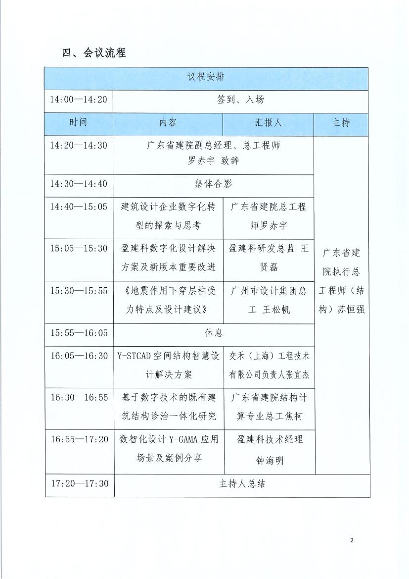 关于召开“智慧设计的探索与思考”暨广东省院+盈建科用户-总工沙龙活动的会议通知(1)0001.jpg