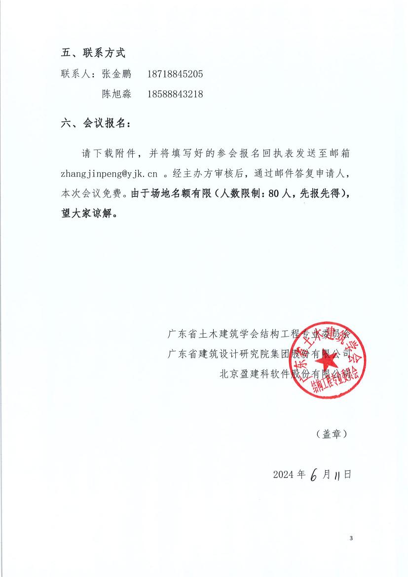 关于召开“智慧设计的探索与思考”暨广东省院+盈建科用户-总工沙龙活动的会议通知(1)0002.jpg