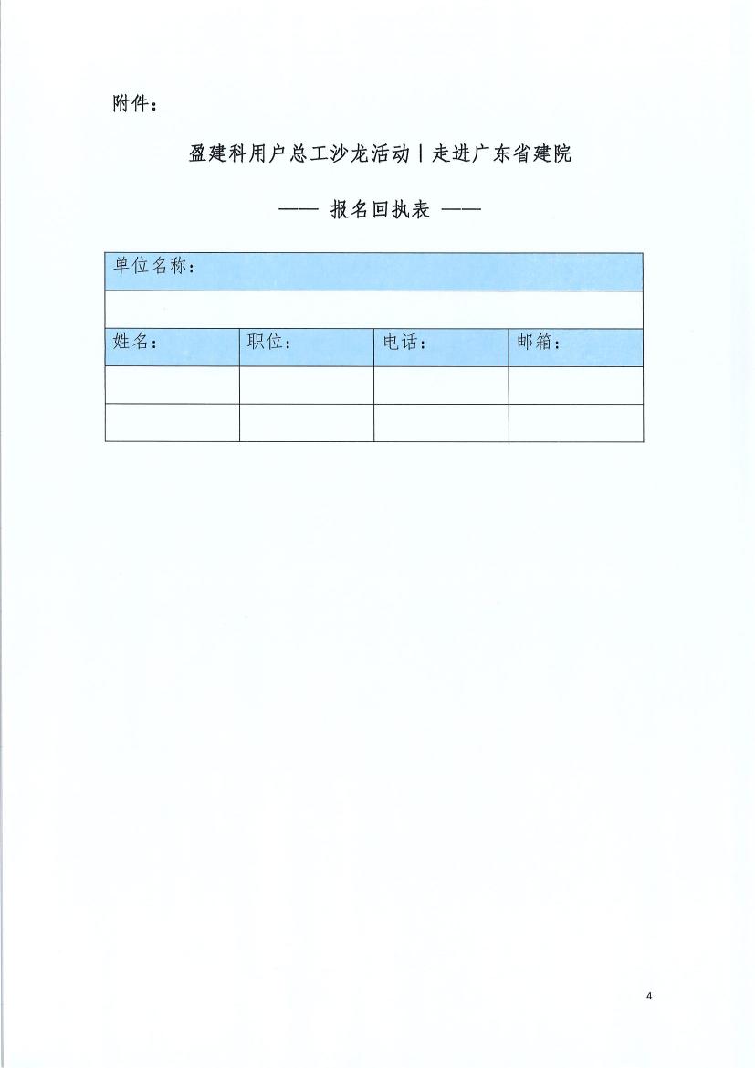 关于召开“智慧设计的探索与思考”暨广东省院+盈建科用户-总工沙龙活动的会议通知(1)0003.jpg