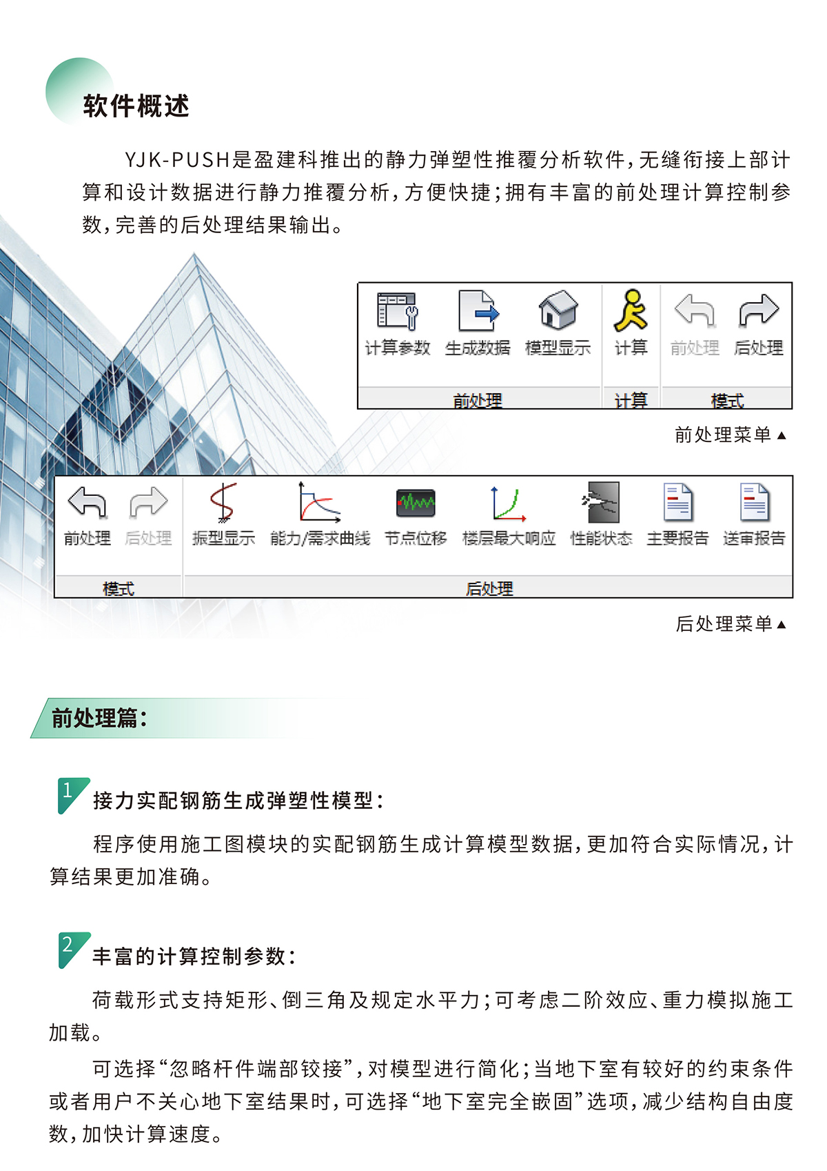 YJK-PUSH静力弹塑性分析软件-01.jpg