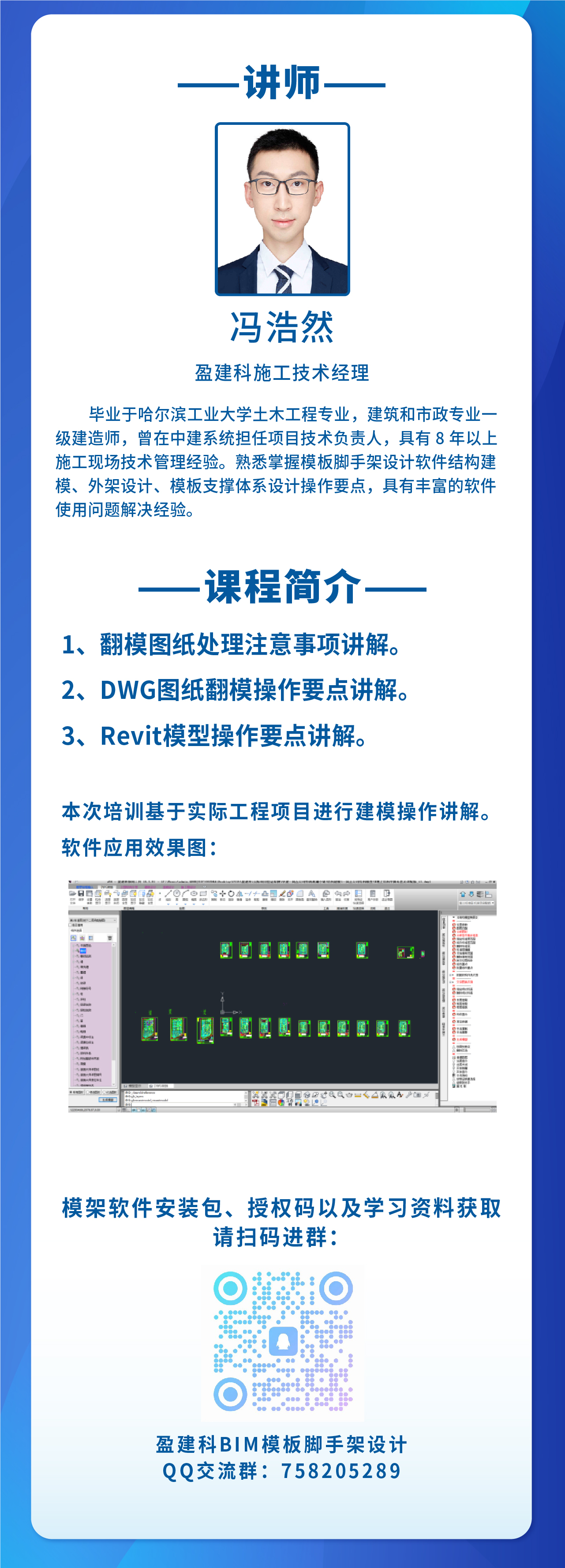 6月12日盈建科BIM模板脚手架设计软件操作讲解系列培训(第一节).jpg