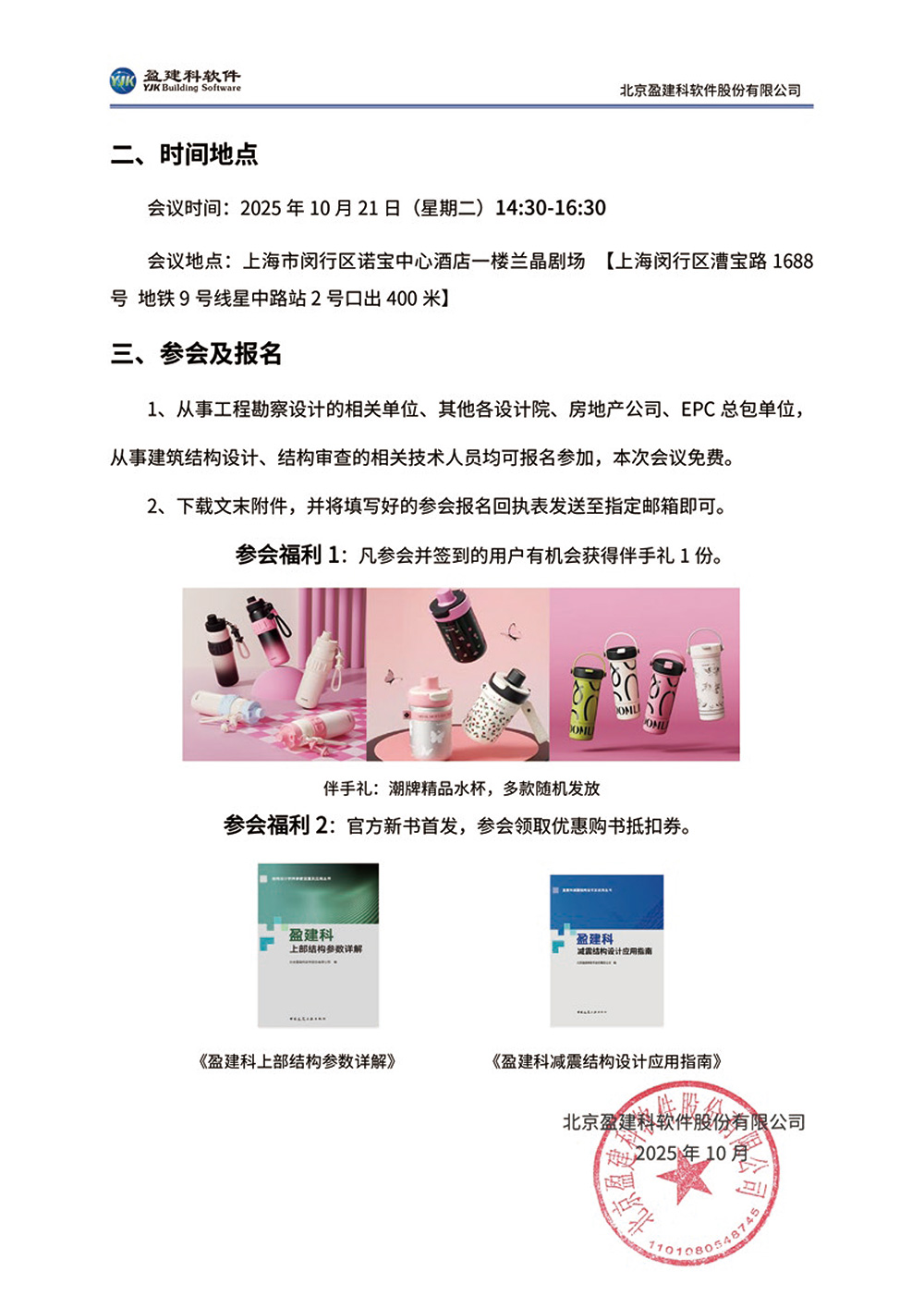 盈建科V8.0发布会邀请通知-上海站-盖章扫描件-3.jpg