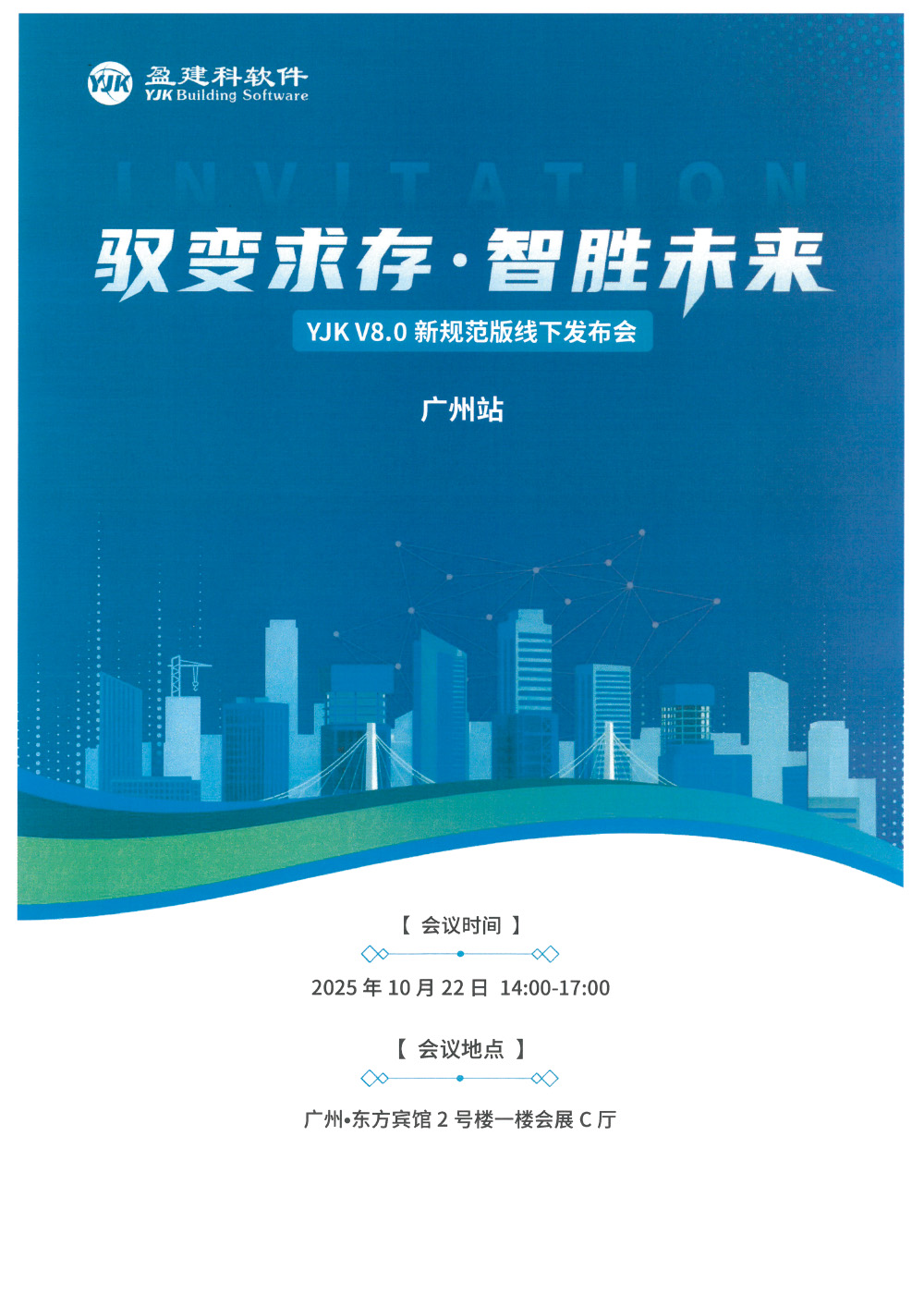 YJK-V8.0线下发布会邀请函-广州站-1.jpg
