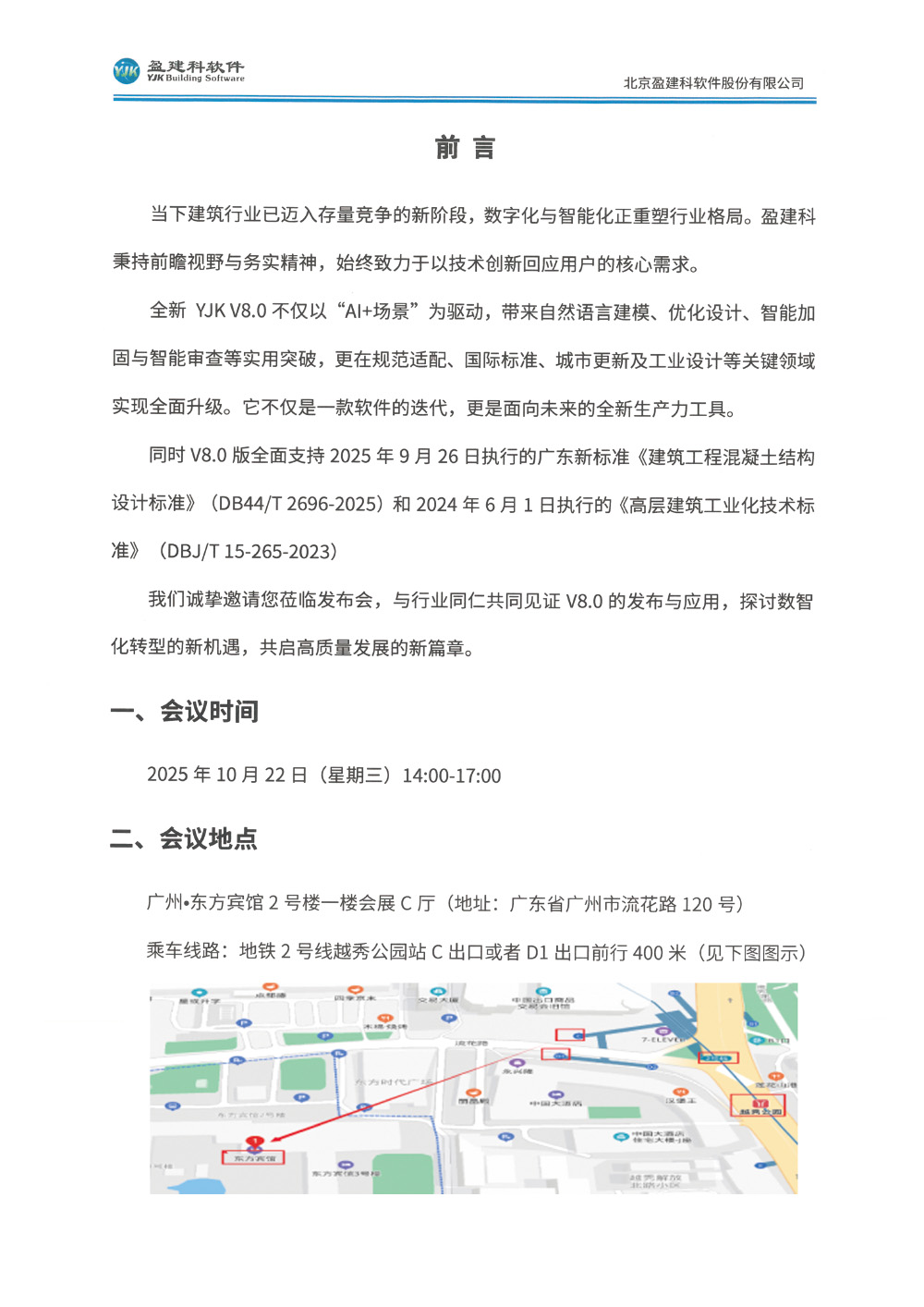 YJK-V8.0线下发布会邀请函-广州站-2.jpg