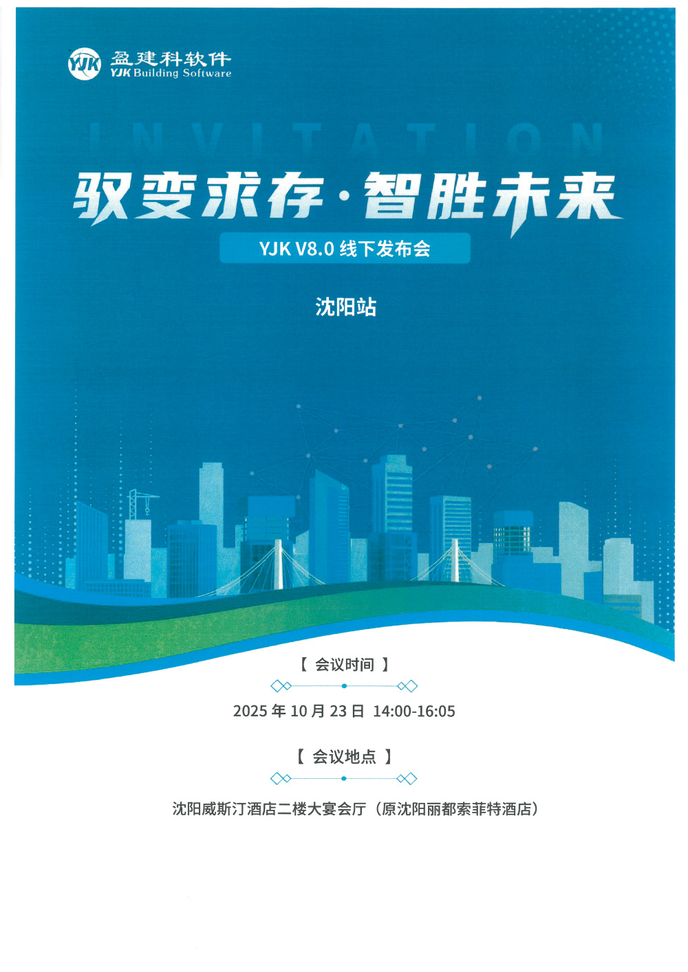 发布会_8.0线会议通知--沈阳站-盖章扫描-1.jpg