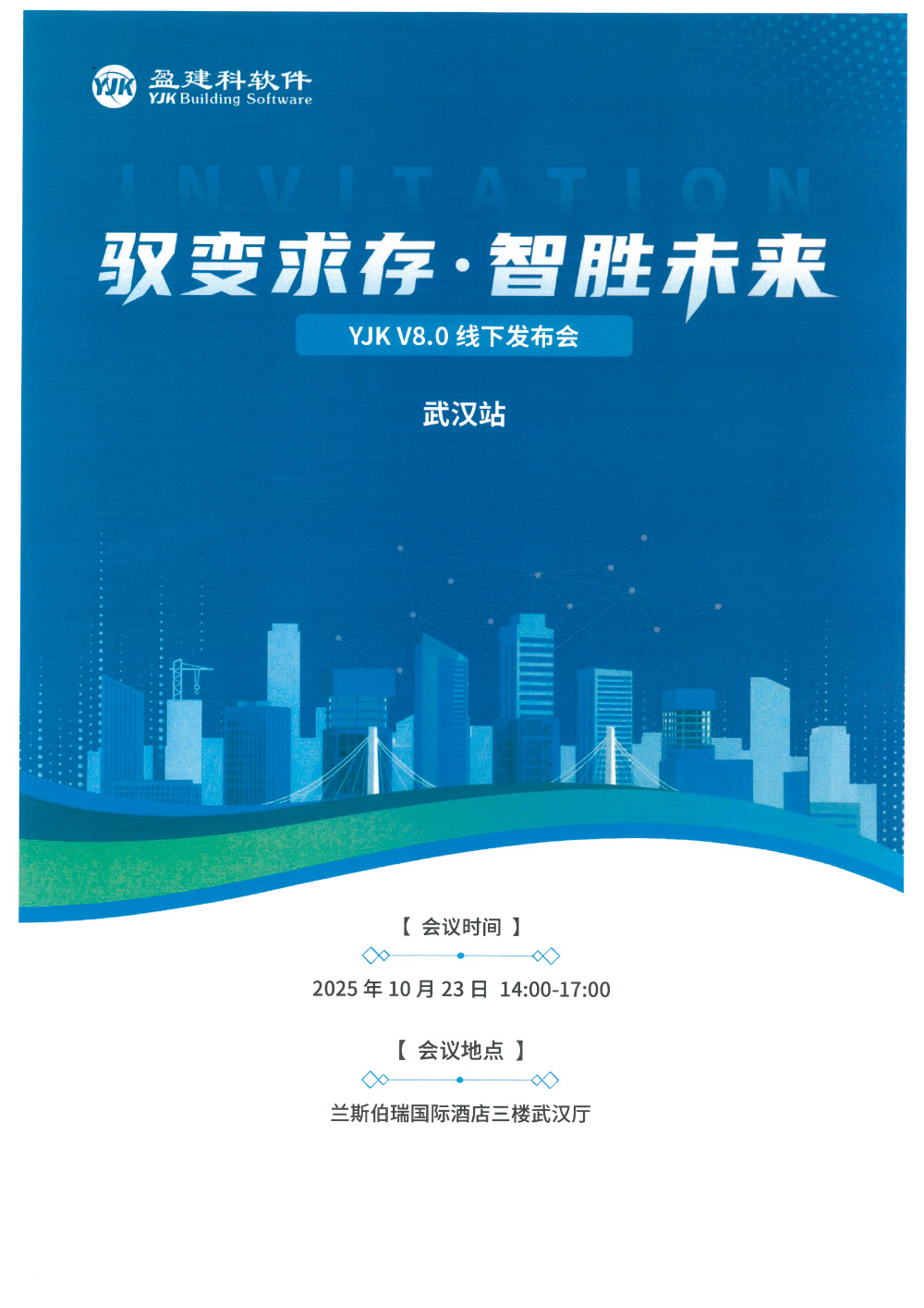 发布会_8.0线会议通知-武汉站-盖章扫描件-1.jpg