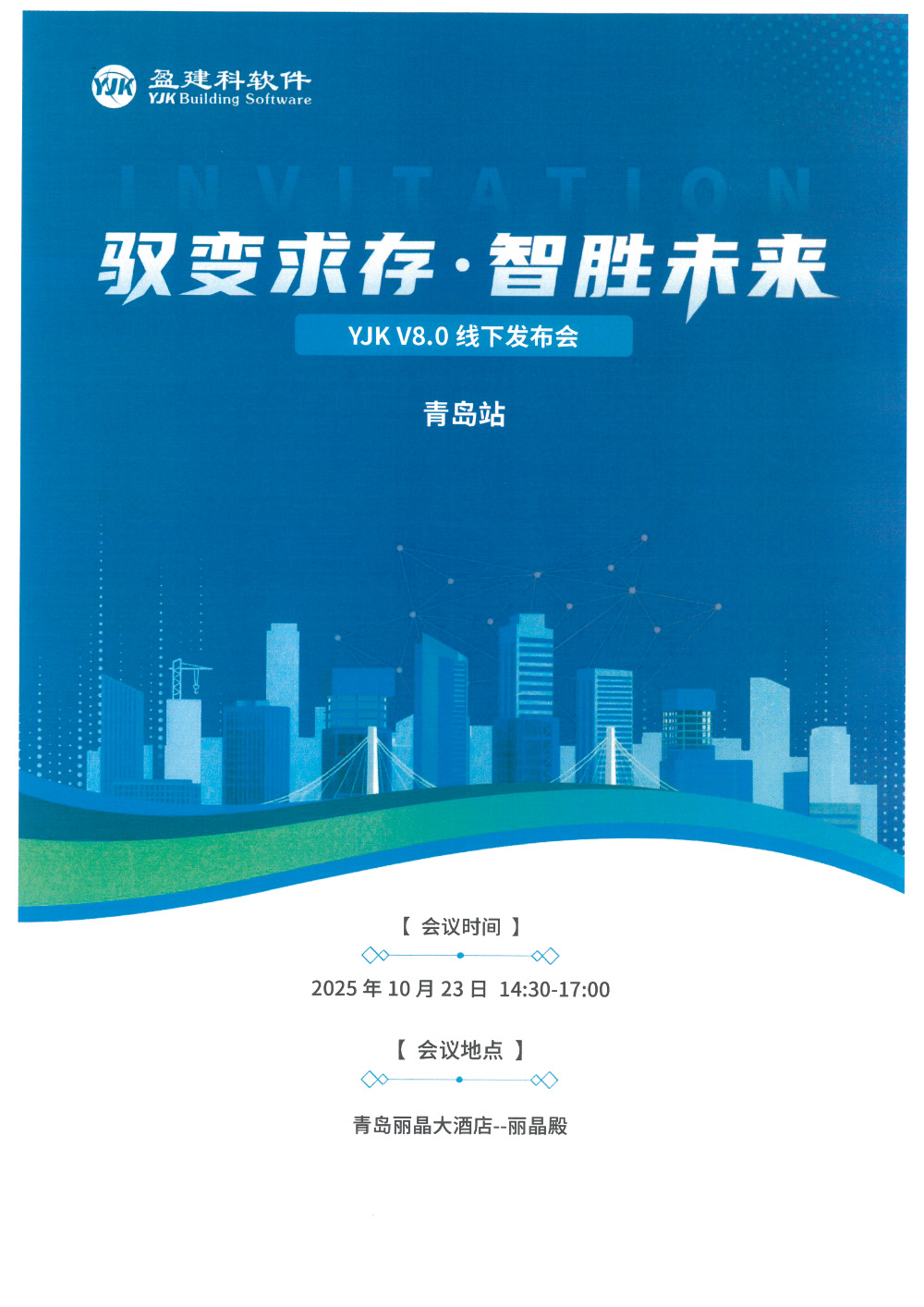 发布会_8.0线会议通知word-青岛站-扫描件-1.jpg