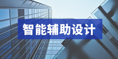 智能辅助设计.jpg